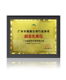 愛美信鼎力支持2020年廣州市暖通空調(diào)行業(yè)發(fā)展峰會！