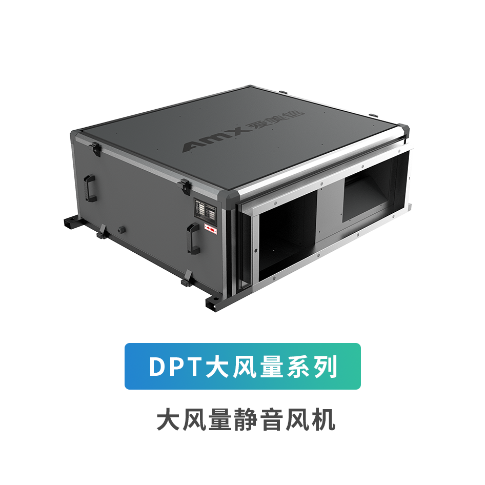 DPT大風(fēng)量系列輕音風(fēng)機